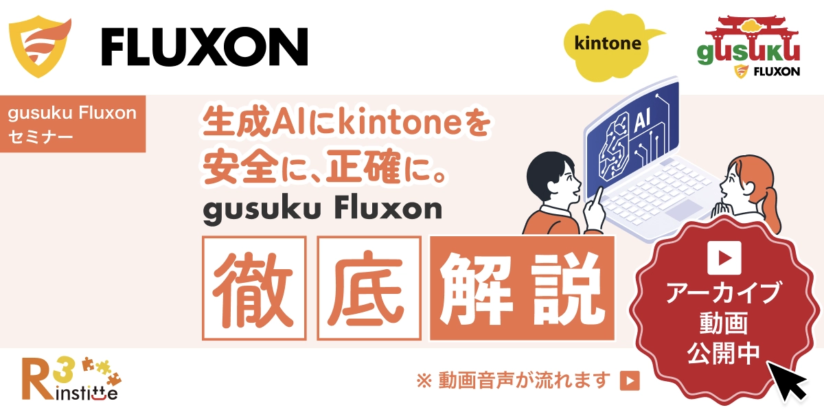 gusuku Fluxon初セミナー開催！2026年7月28日（火）14:00